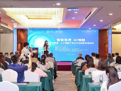 “科创跨境”人工智能产业合作与创新交流活动举办