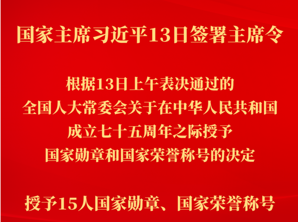 国家主席习近平签署主席令 在中华人民共和国成立七十五周年之际授予15人国家勋章和国家荣誉称号