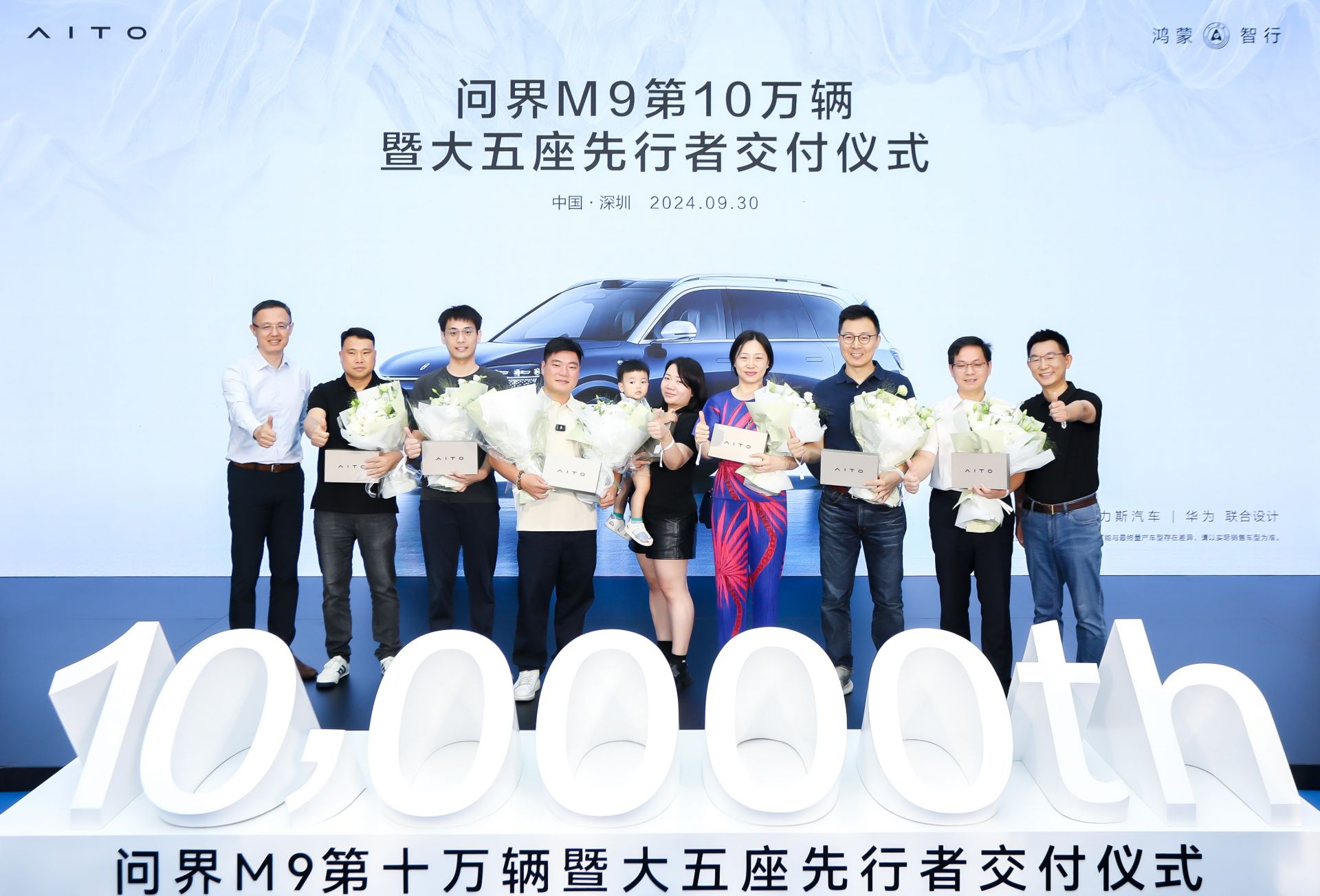 问界M9第10万辆暨大五座先行者交付仪式在深举行