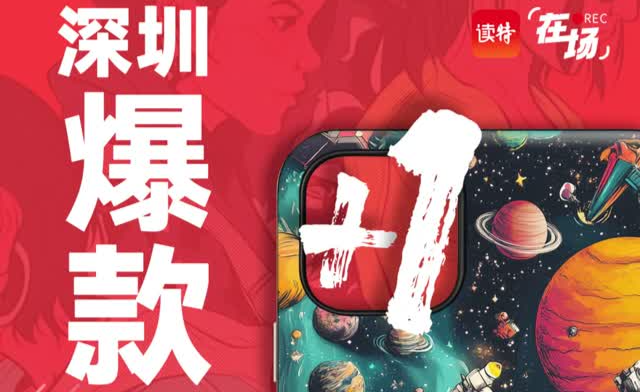 
在场｜深圳爆款特产＋1！