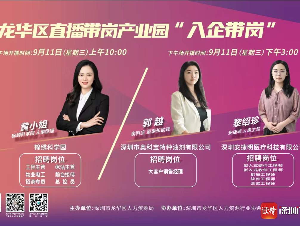 “沉浸式”找工作！深圳龙华“入企带岗”直播即将上线