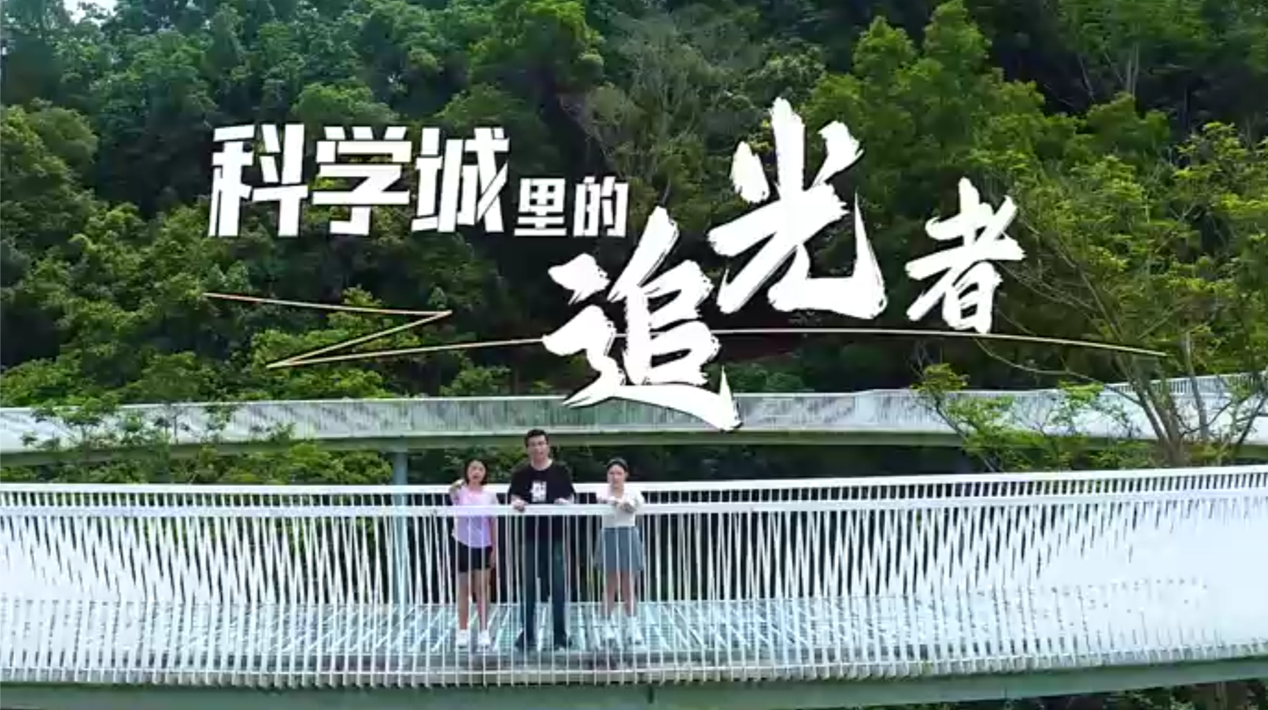 我是深圳公务员 | 科学城里的追光者