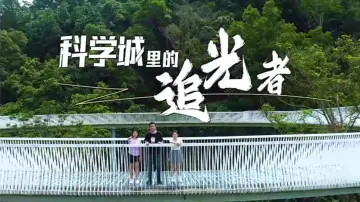 我是深圳公务员 | 科学城里的追光者