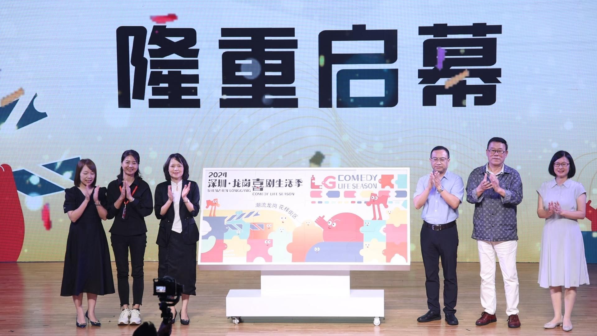15天20余场演出，2024深圳·龙岗喜剧生活季开幕