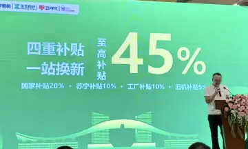 深圳市国家以旧换新补贴启动会在苏宁易购举行