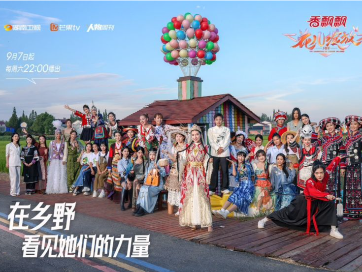 《花儿绽放》播出第二期，让更多人看到乡村振兴女性力量