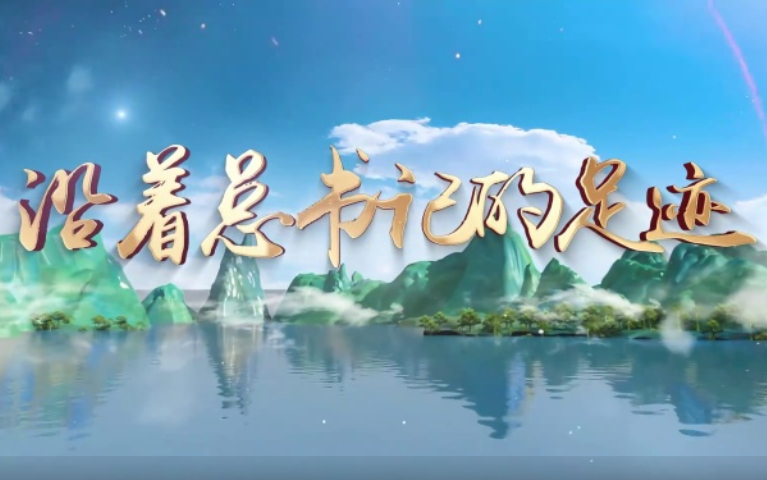 AI视频｜沿着总书记的足迹看龙江之变