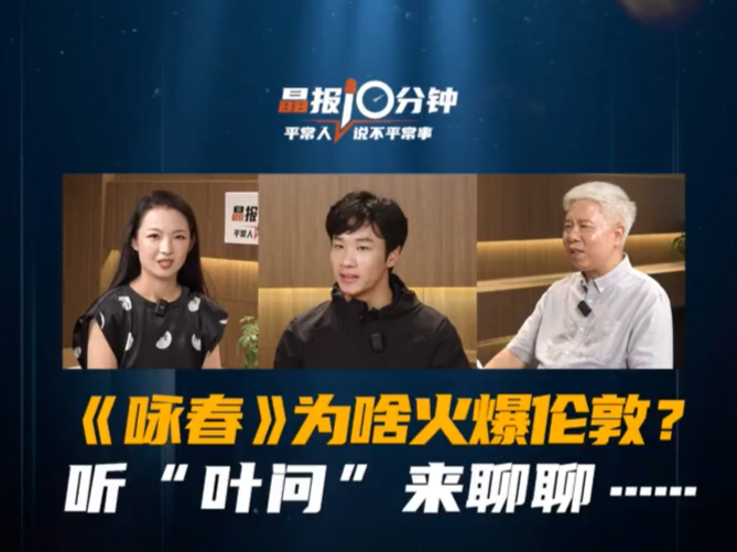晶报10分钟｜《咏春》为啥火爆伦敦？ 听“叶问”来聊聊……