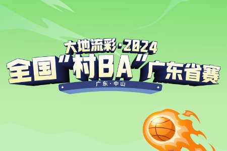 参赛阵容抢先看！2024全国“村BA”广东省赛参赛队员名单出炉