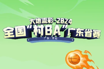 参赛阵容抢先看！2024全国“村BA”广东省赛参赛队员名单出炉