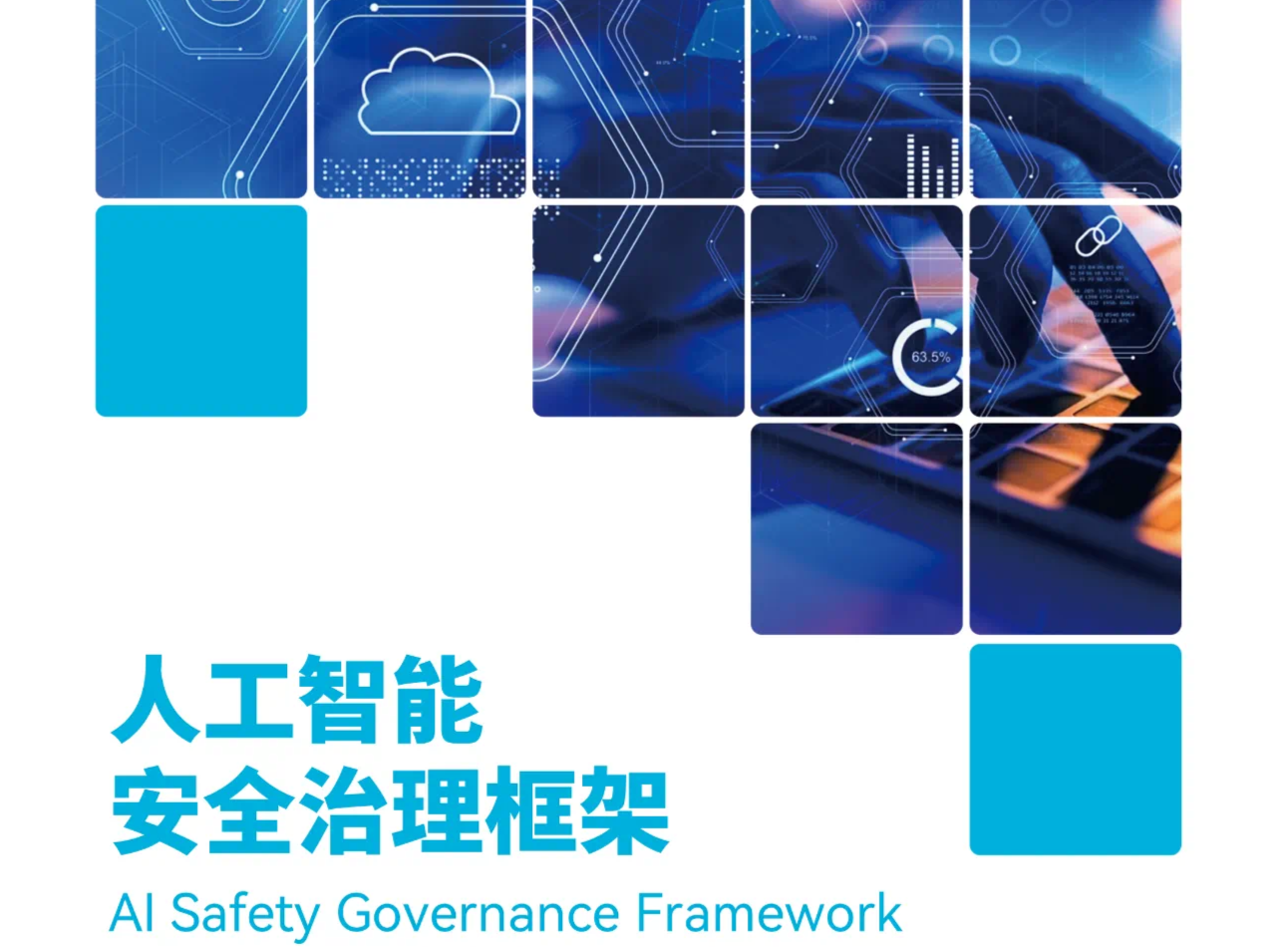 《人工智能安全治理框架》1.0版发布