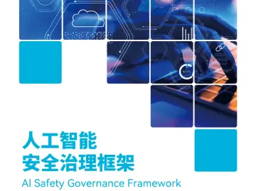 《人工智能安全治理框架》1.0版发布