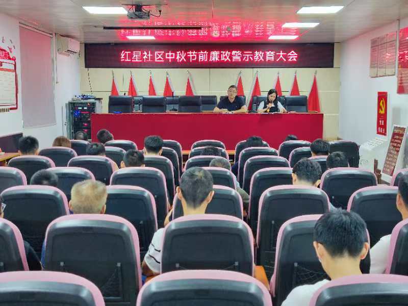 红星社区开展中秋节前廉政警示教育大会  