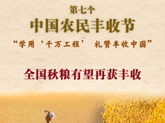 第七个中国农民丰收节来了！全国秋粮有望再获丰收