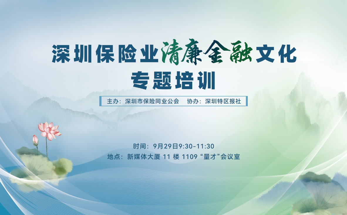深圳保险业举办清廉金融文化专题培训