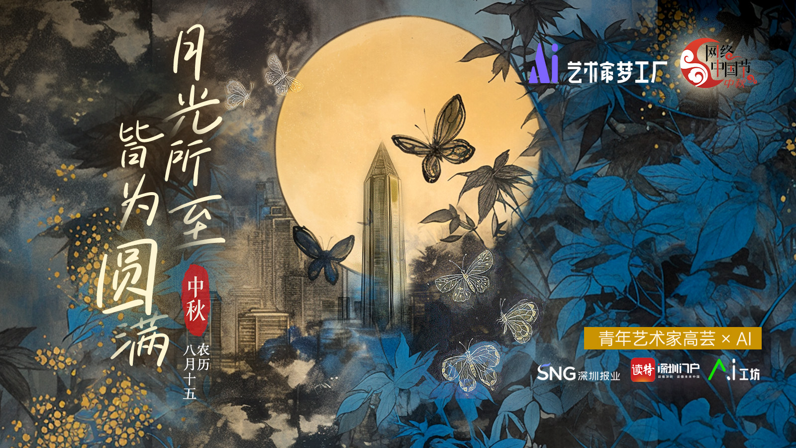 中秋 | 青年艺术家高芸×AI：月光所至，皆为圆满