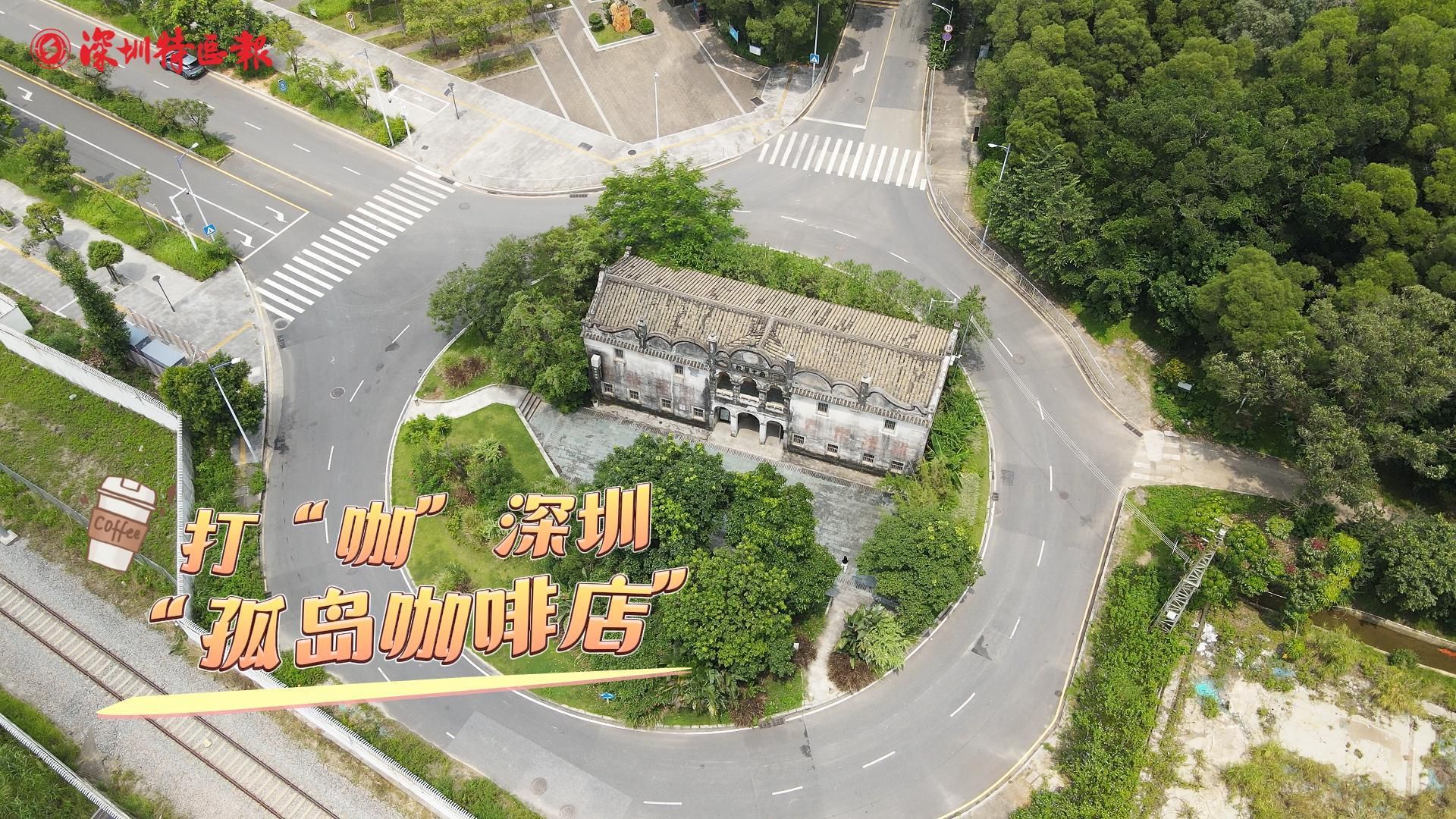 打“咖”深圳开在93岁文物里的“孤岛咖啡店”