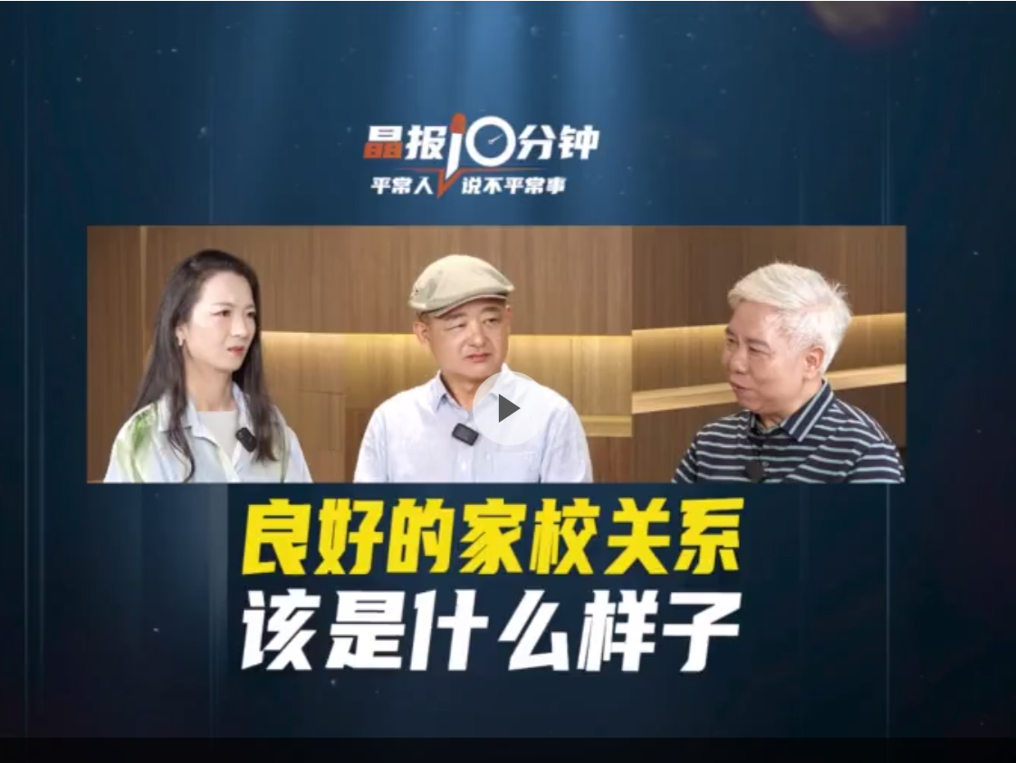 晶报10分钟丨良好的家校关系，该是什么样子
