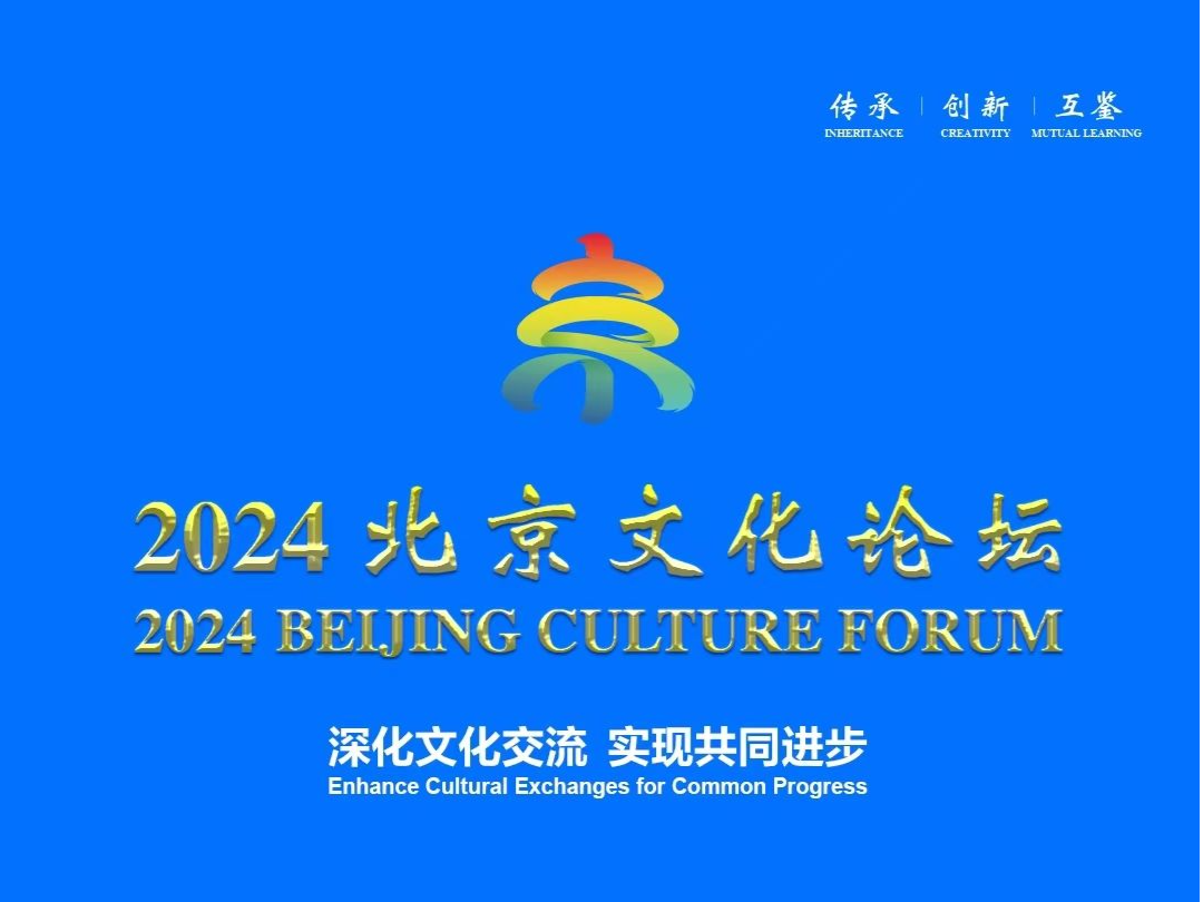 学术性、高端性、国际性、群众性！2024北京文化论坛将于9月19日开幕