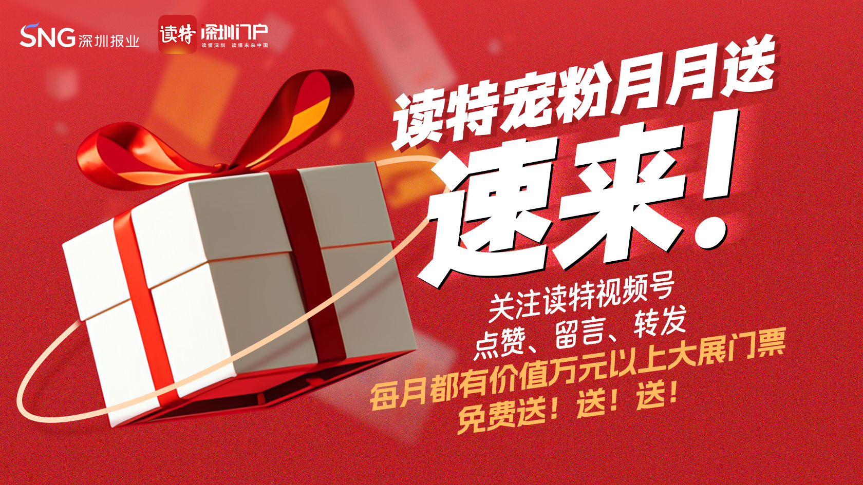 @宝子们，读特宠粉月月送！速来~ 