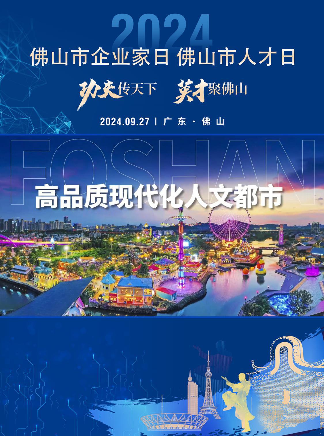 英才聚佛山！以城市之名，向企业家、人才发出最强烈邀约