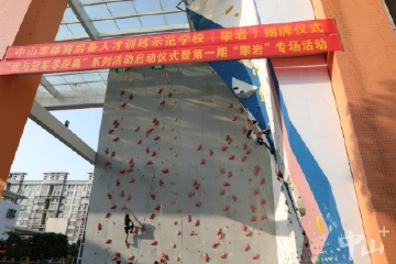 冠军“零距离”授技！云衢中学“攀岩项目后备人才培训基地学校”揭牌