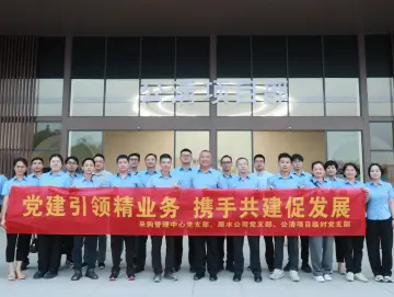 党建引领精业务，携手共建促发展——环水集团采购管理中心党支部、原水公司党支部共同开展主题党日活动