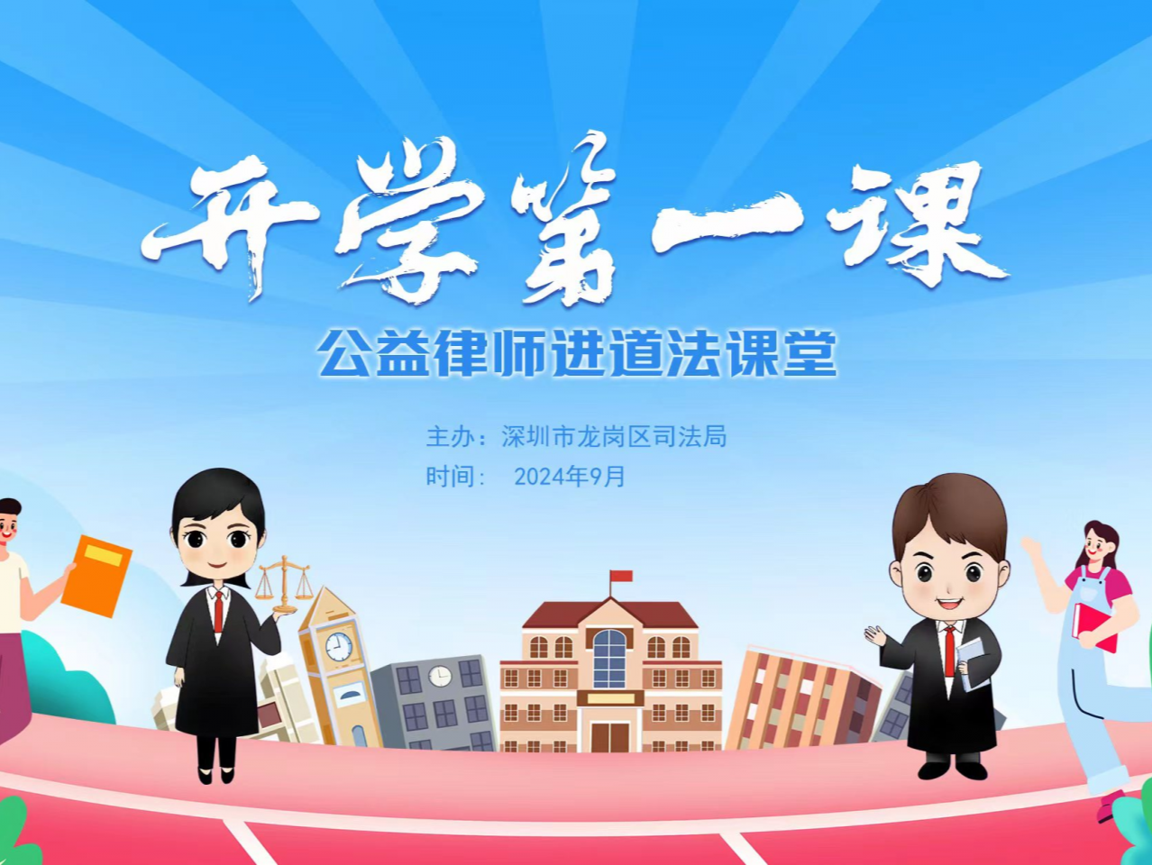 龙岗区“公益律师进道法课堂”深入校园，为新生上好法治第一课