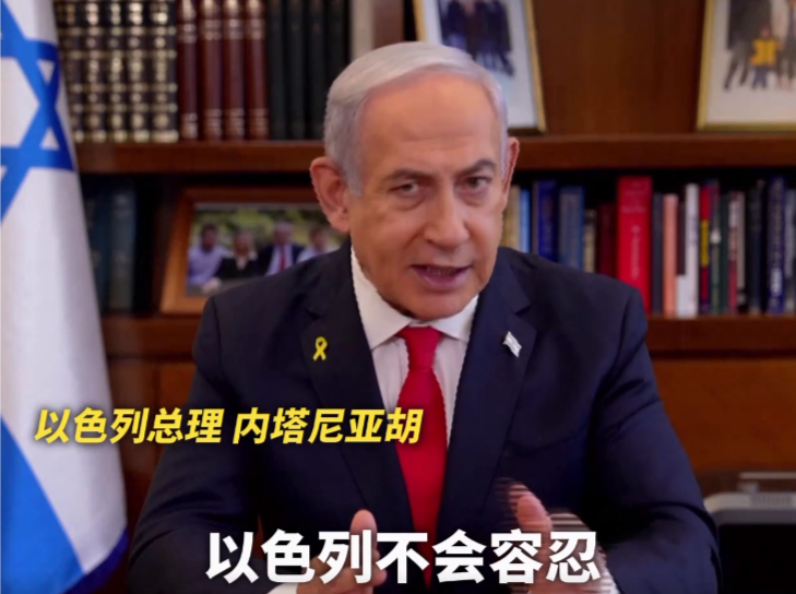 以色列总理威胁黎真主党，为本轮冲突升级以来首次公开发声