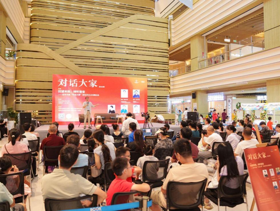 回望来路 倾听跫音 龙华书城“对话大家”讲坛开办200期纪念活动