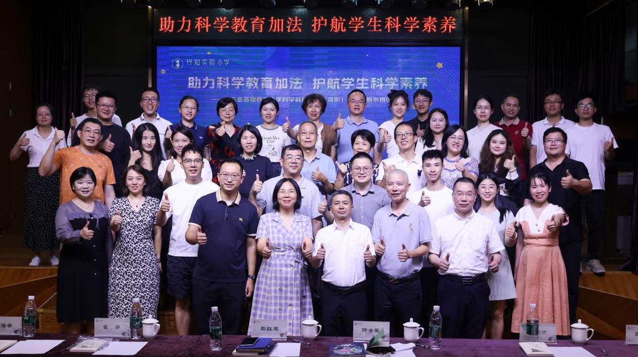 广东省基础教育小学科学教研基地（深圳）建设及新书捐赠活动圆满举行
