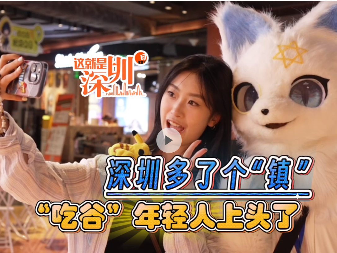 这就是深圳｜深圳多了个“镇” “吃谷”年轻人上头了