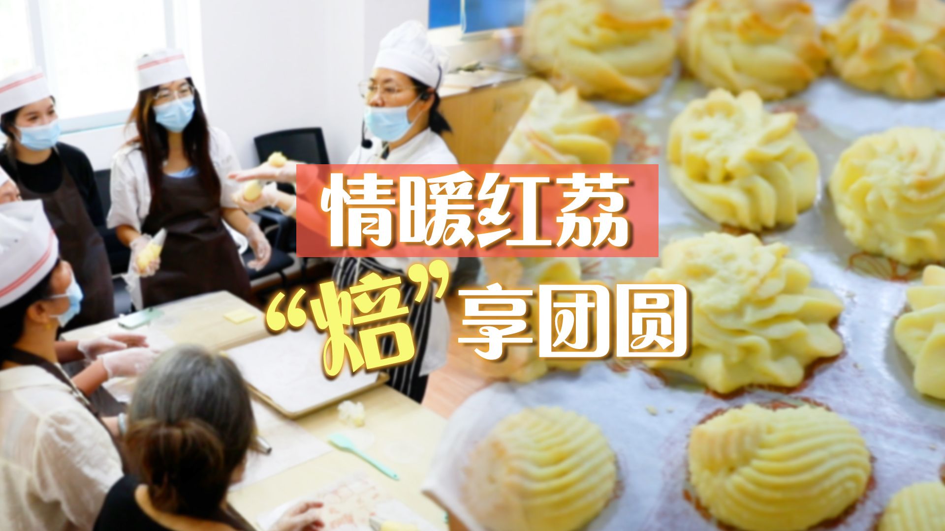 情暖红荔，“焙”享团圆——红荔社区开展迎中秋烘焙邻里节活动