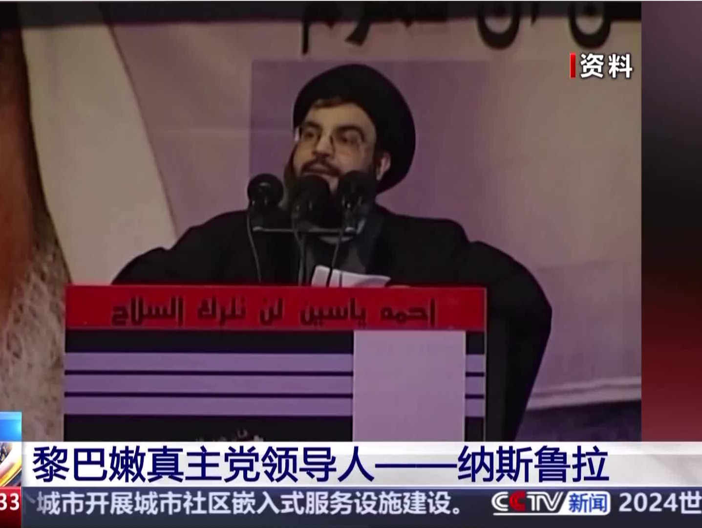 黎巴嫩真主党旗下灯塔电视台报道，真主党领导人纳斯鲁拉身亡