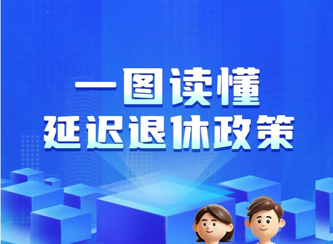 一组图读懂我国延迟退休政策