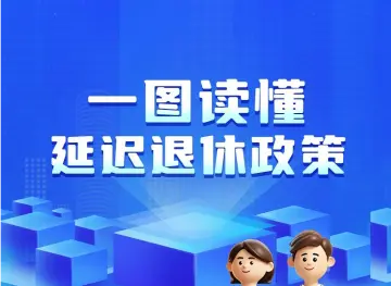 一组图读懂我国延迟退休政策