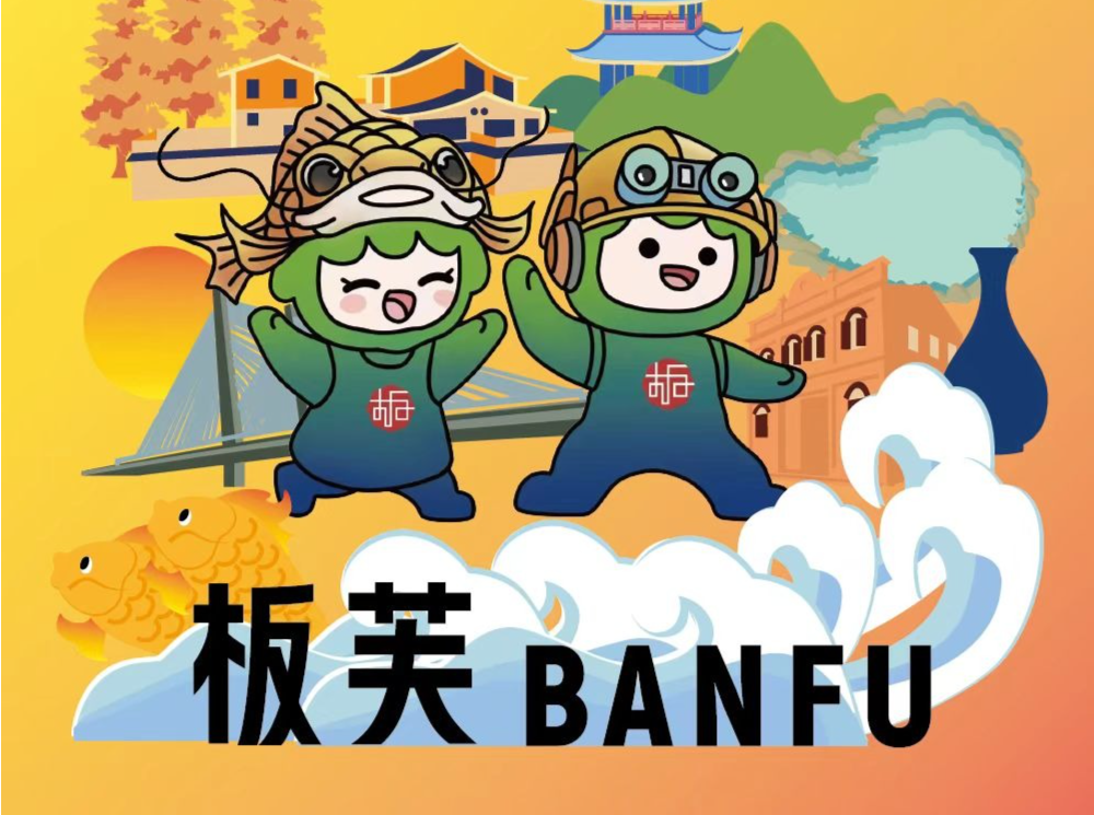“鲤鲤”与“智智”亮相，中山板芙镇文旅IP形象正式发布！