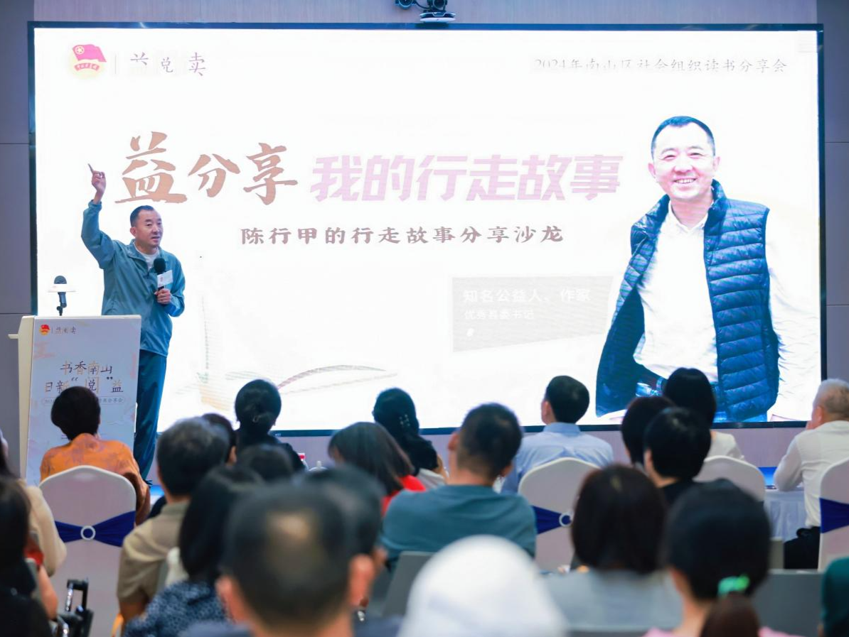 2024年南山区社会组织读书分享会成功举办
