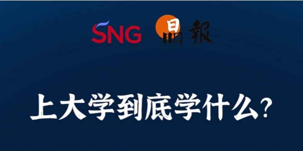 晶报10分钟｜上大学到底学什么？