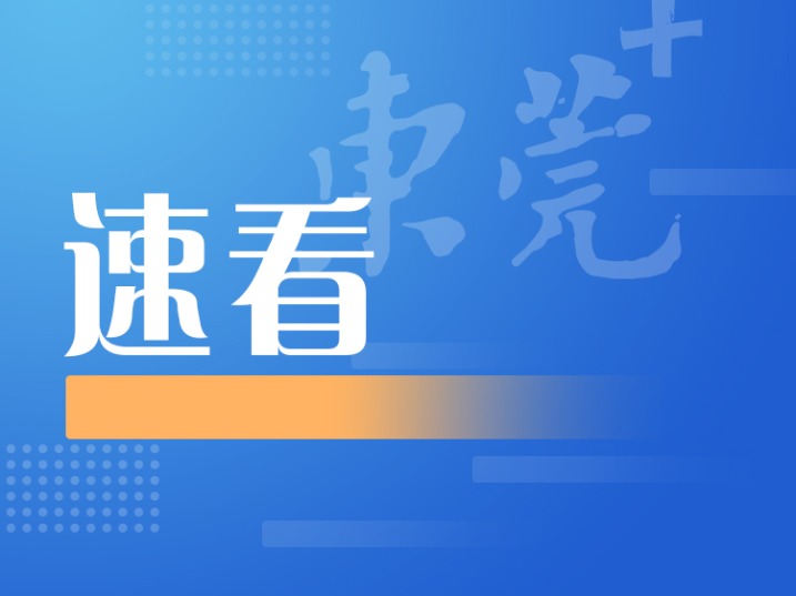 打造国际中试名城！东莞出台政策支持现代化中试平台体系高质量发展