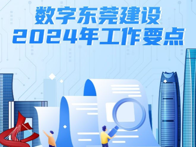 一图读懂｜数字东莞建设2024年工作要点