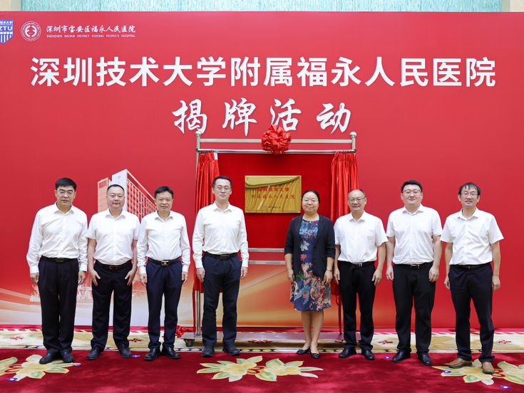 携手共建，合作共赢！深圳技术大学附属福永人民医院正式揭牌