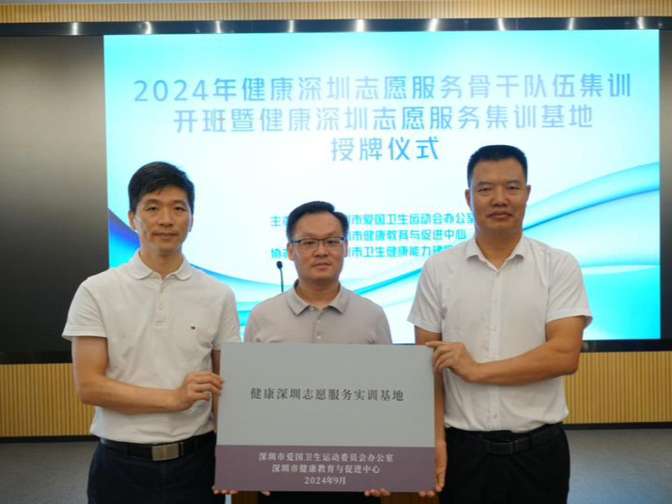 深圳首个！健康深圳志愿服务实训基地挂牌成立