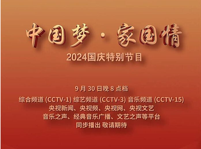 “深圳出品”原创歌曲《我最爱的祖国》将压轴唱响央视2024国庆特别节目