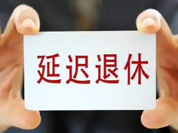 专家解读延迟退休改革：可更好适应劳动者多样化发展需求