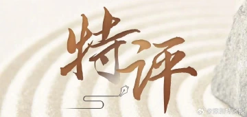 特评 | 用人单位最清楚人才“性价比”