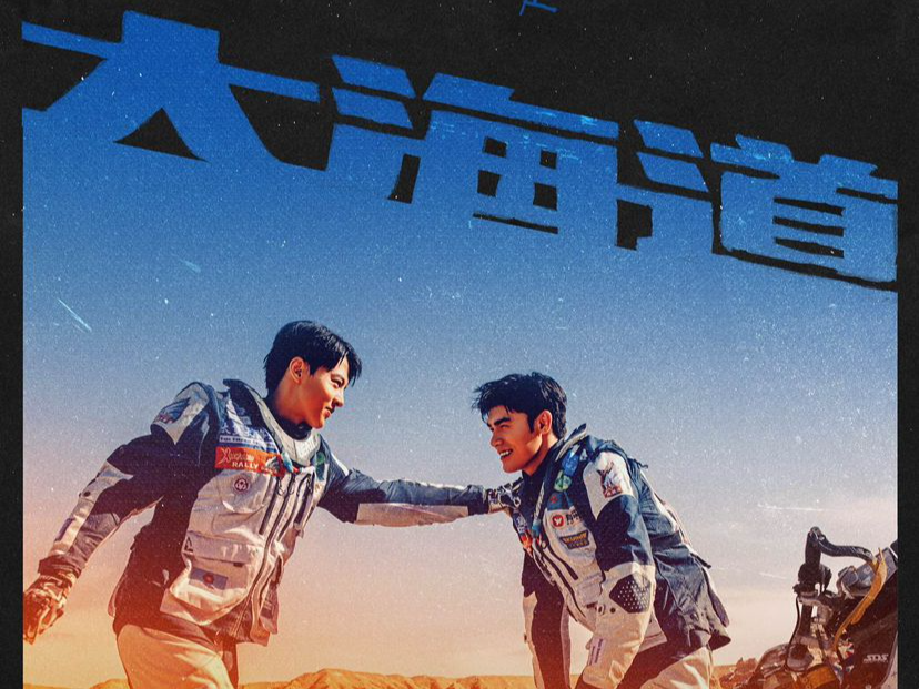 展示美丽新疆，讲述追梦故事！电视剧《大海道》定档9月22日