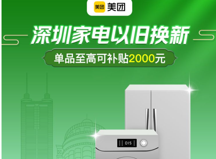 @深圳人：“十一”上美团领家电补贴，单人最高省16000元！