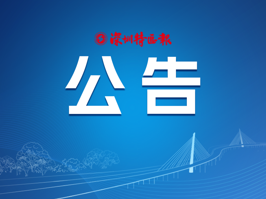 关于开展深圳市2024年智能居家适老化改造消费提升专项活动的公告