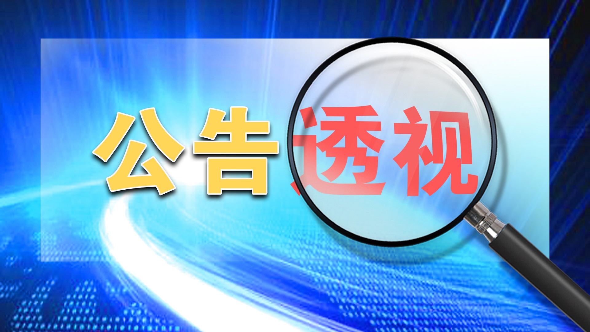 公告透视 | 业绩从升转降，智明达遭第二、第三大股东连续减持